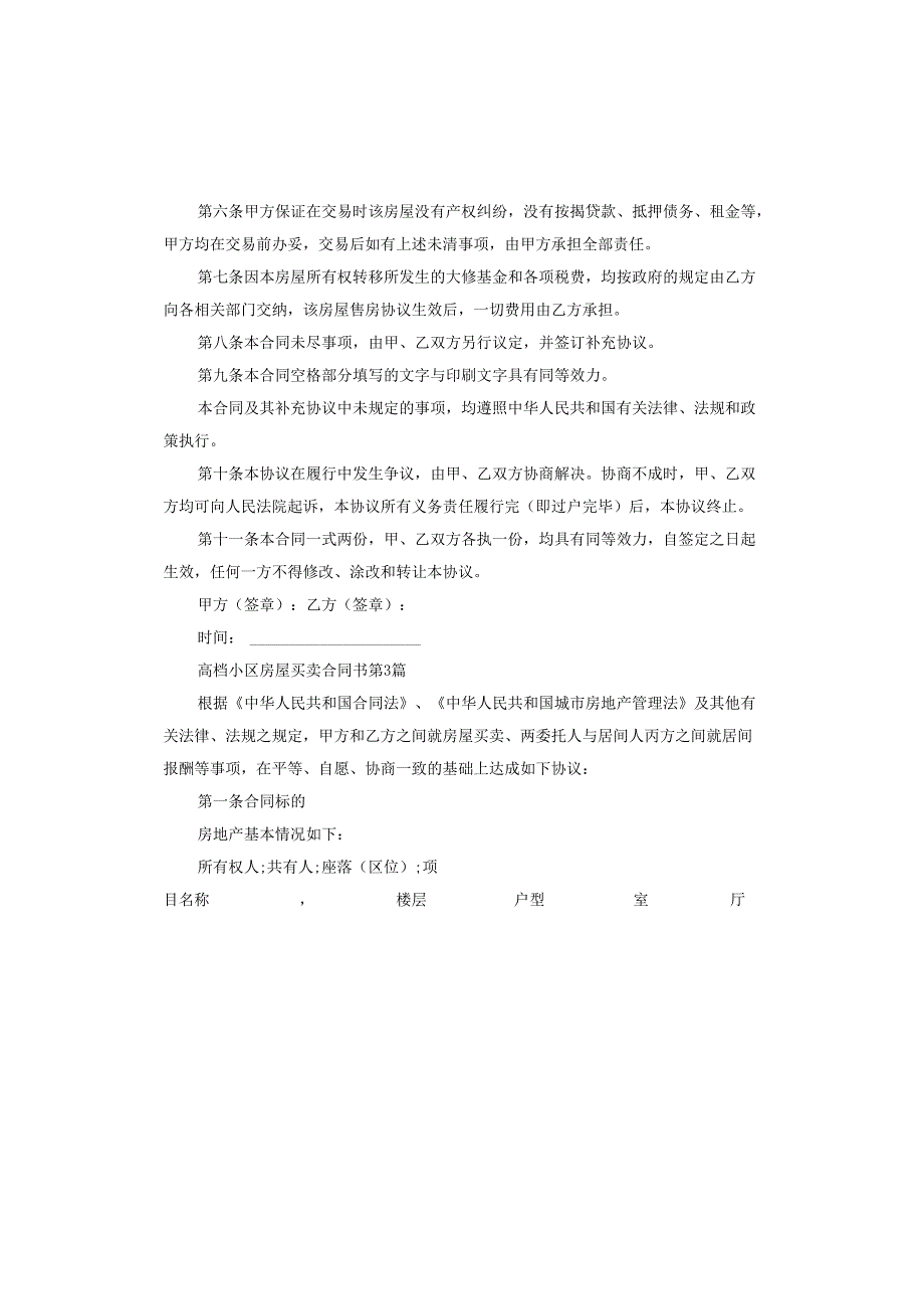 高档小区房屋买卖合同书.docx_第3页