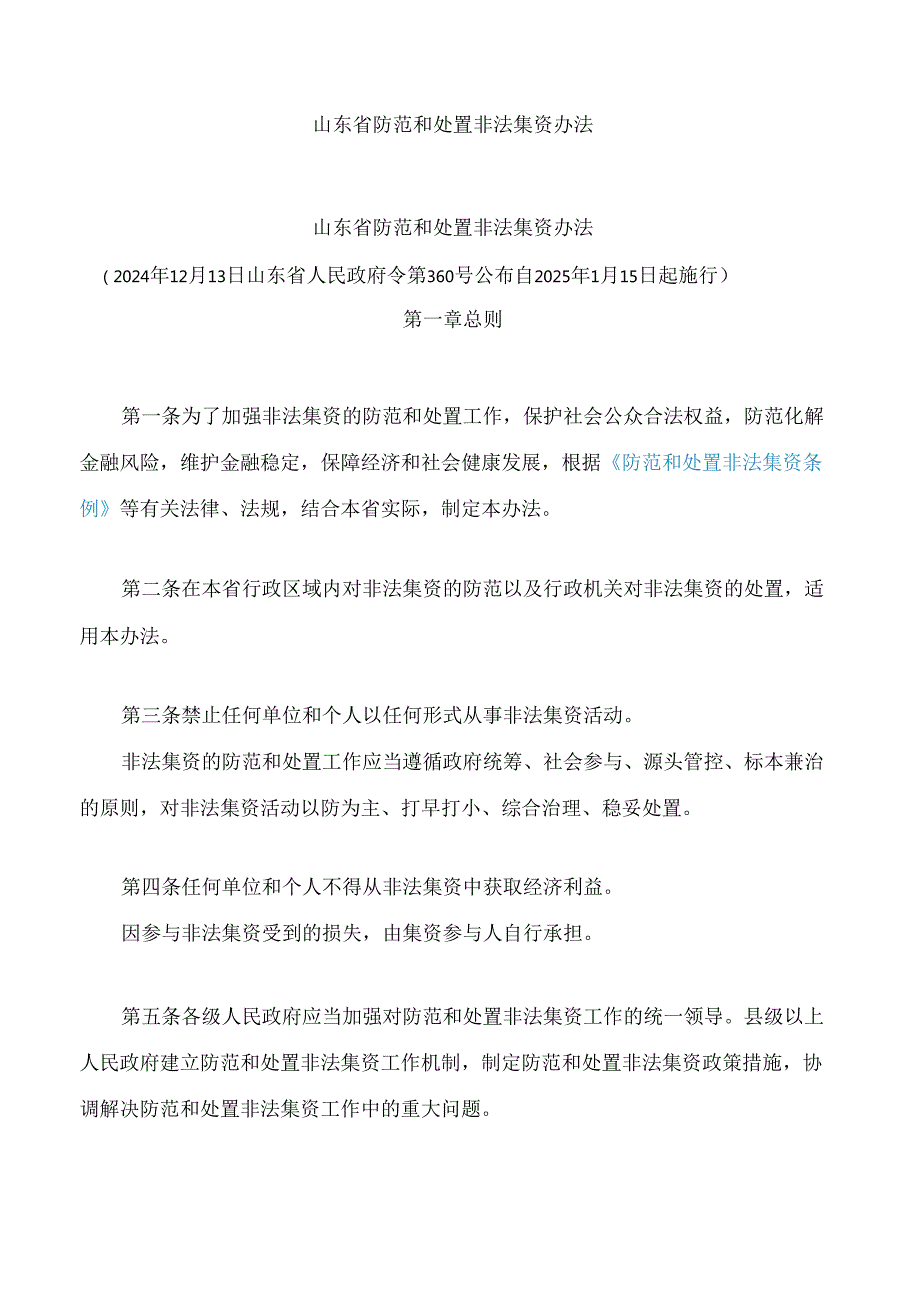 山东省防范和处置非法集资办法.docx_第1页