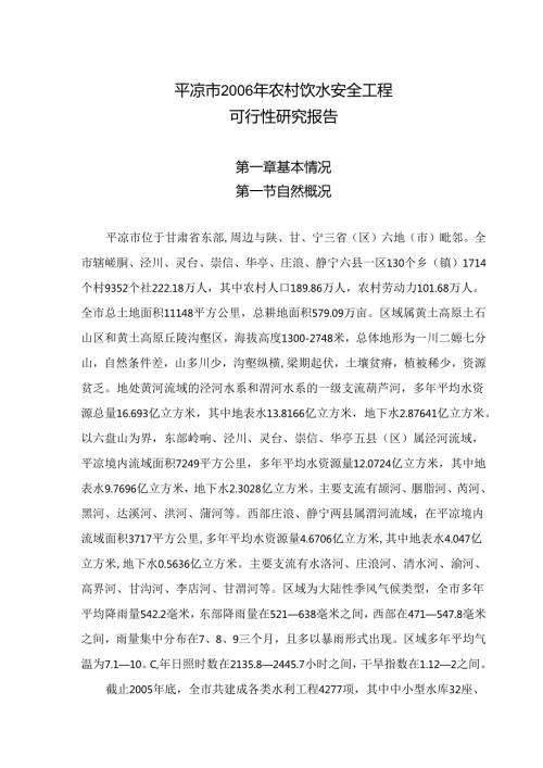 平凉市2006年农村饮水安全工程.docx