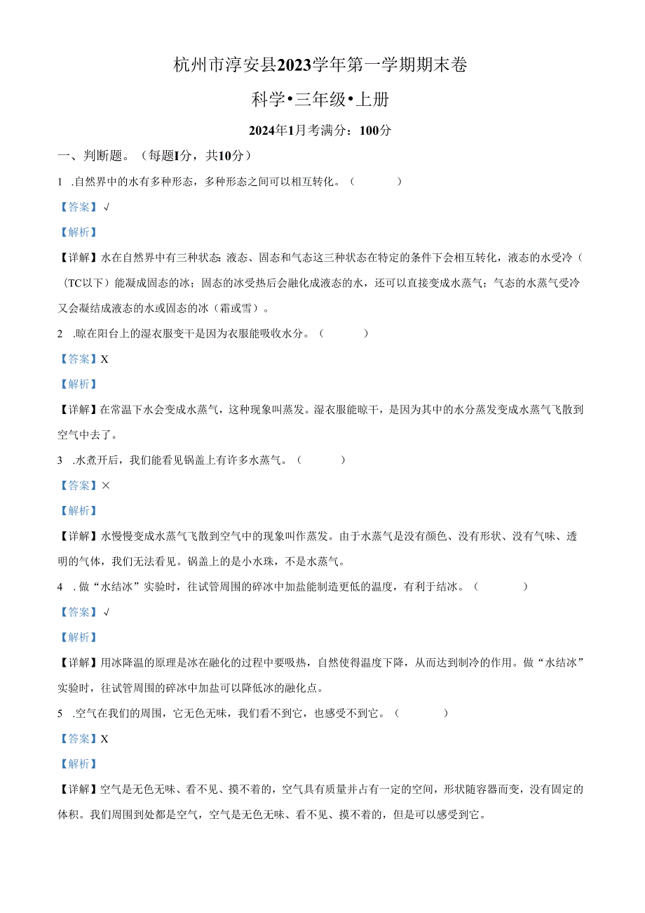 精品解析：2023-2024学年浙江省杭州市淳安县教科版三年级上册期末考试科学试卷（解析版）.docx_第1页