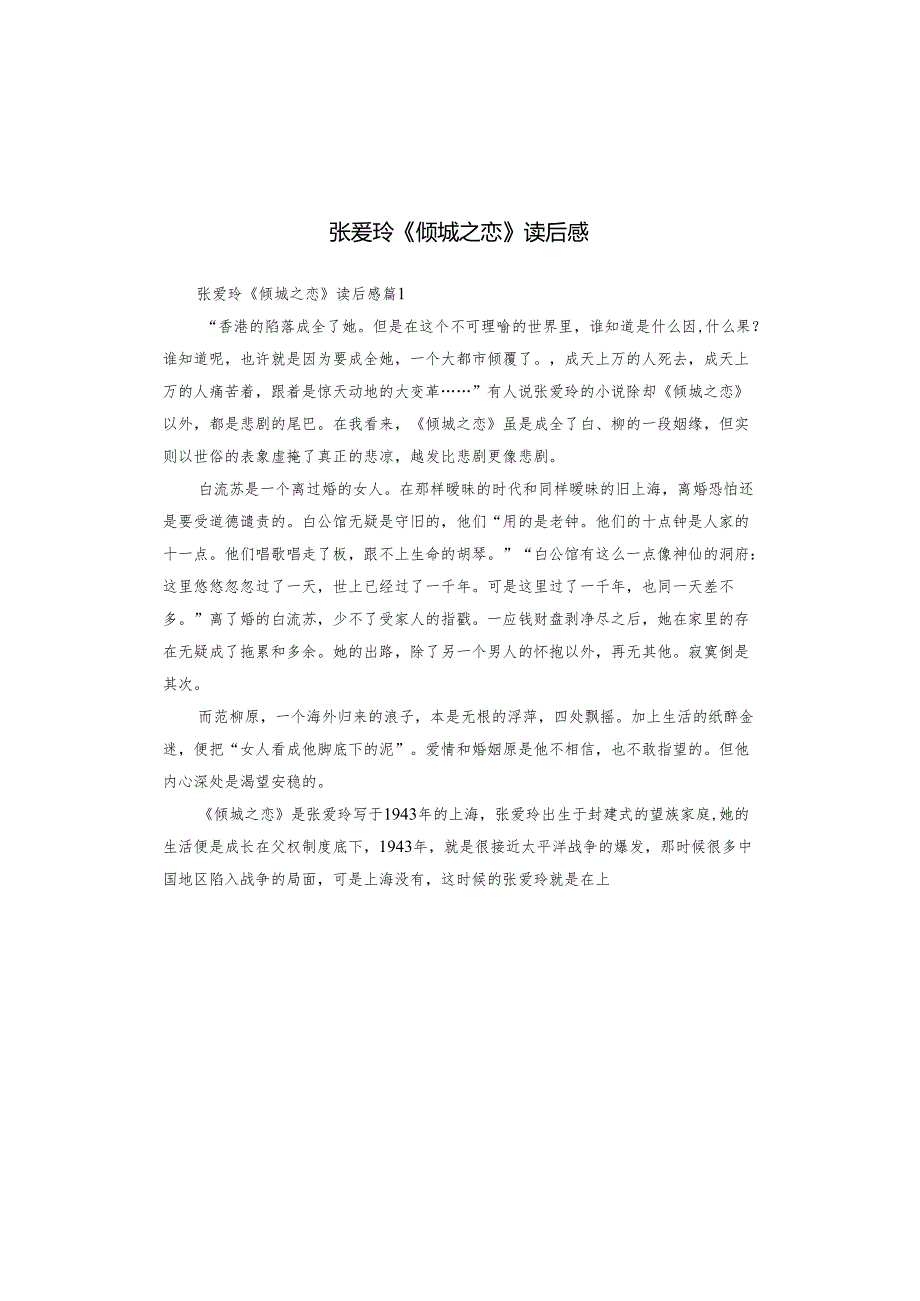张爱玲《倾城之恋》读后感.docx_第1页