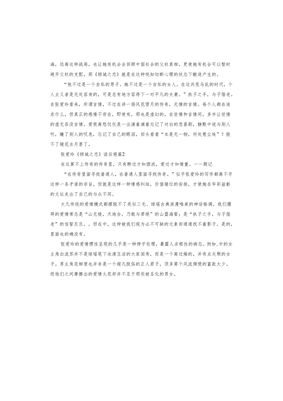 张爱玲《倾城之恋》读后感.docx_第2页