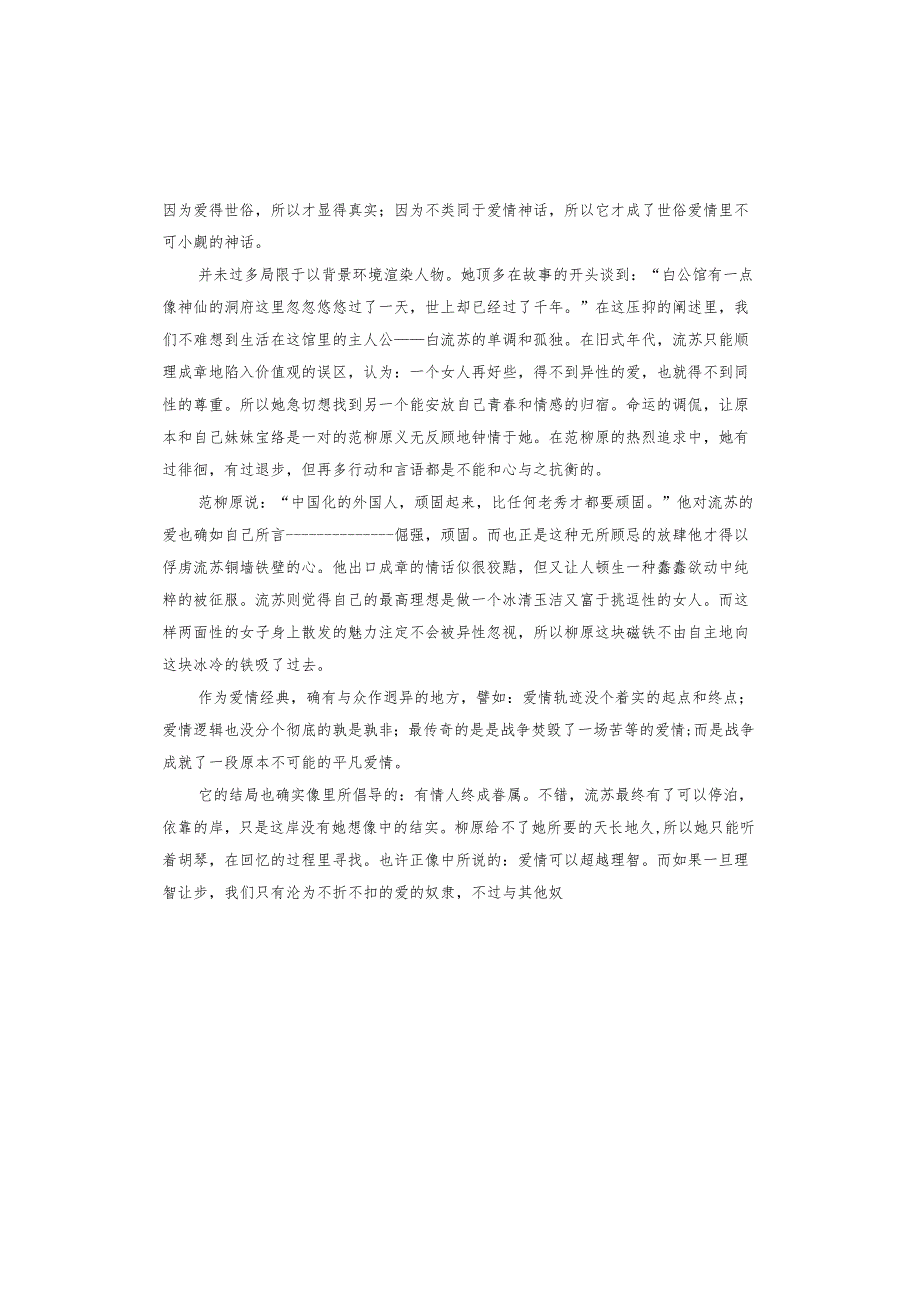 张爱玲《倾城之恋》读后感.docx_第3页