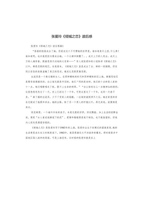 张爱玲《倾城之恋》读后感.docx