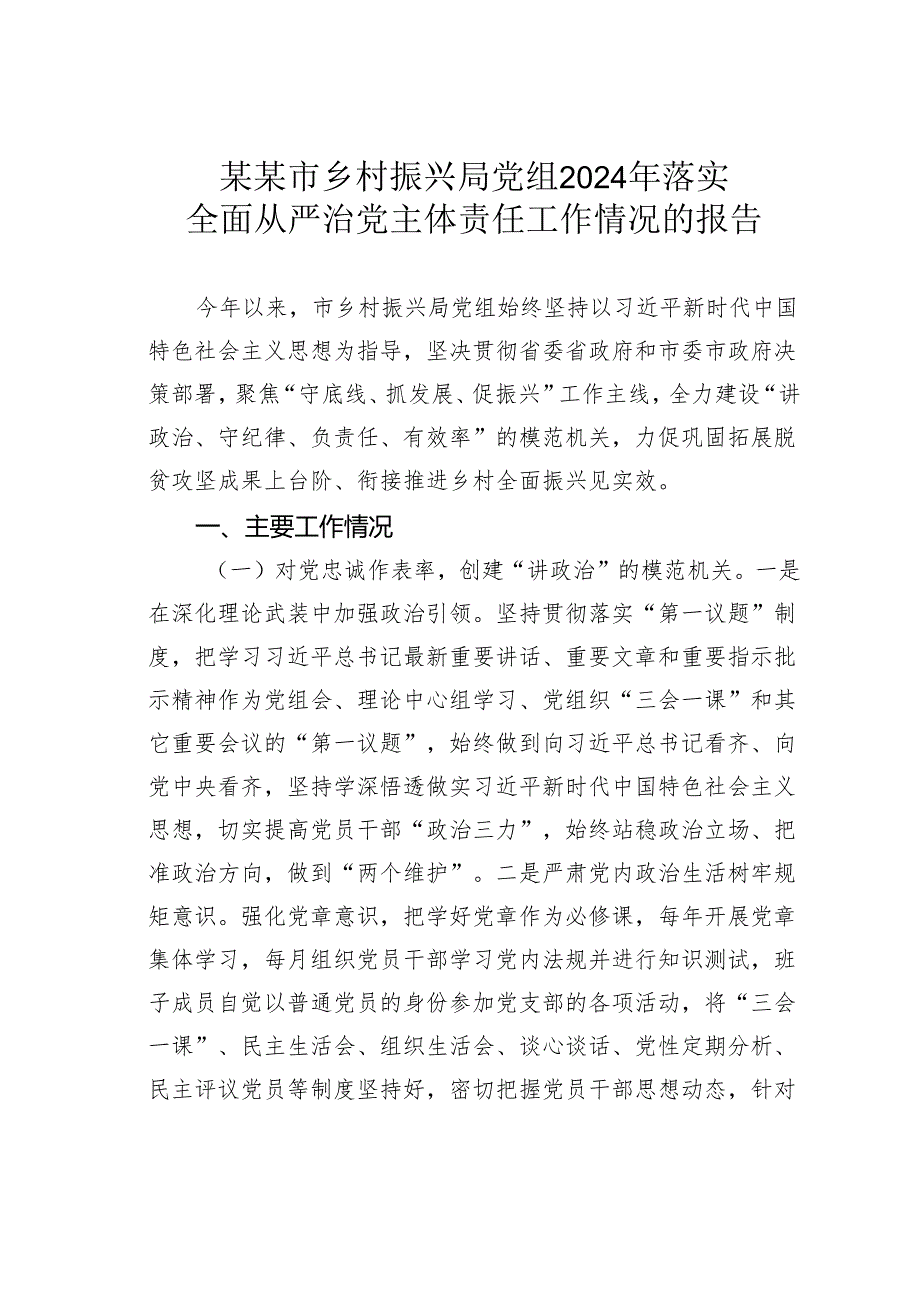 某某市乡村振兴局党组2024年落实全面从严治党主体责任工作情况的报告.docx_第1页