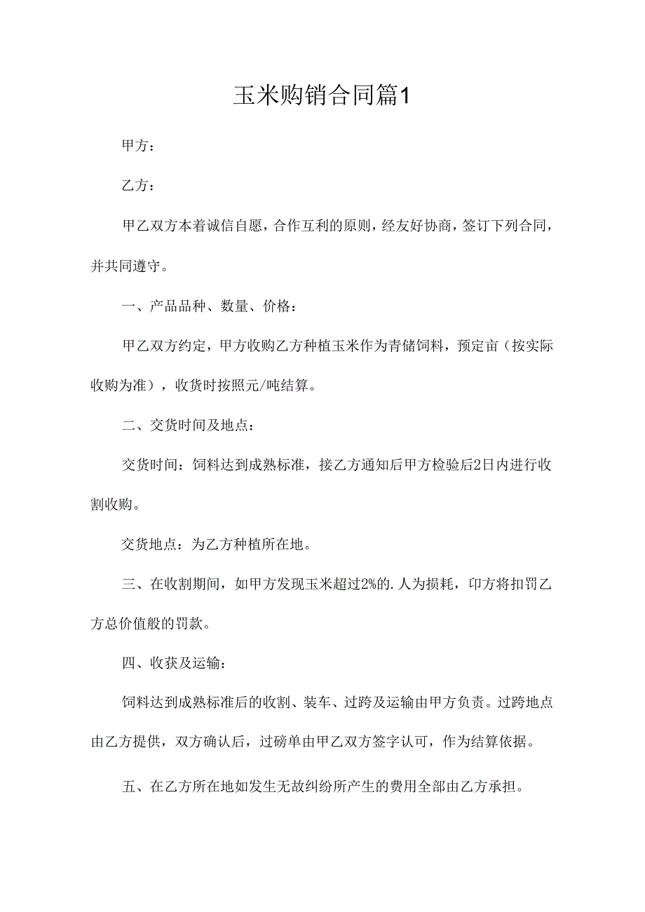 玉米购销合同(精选10篇).docx_第1页