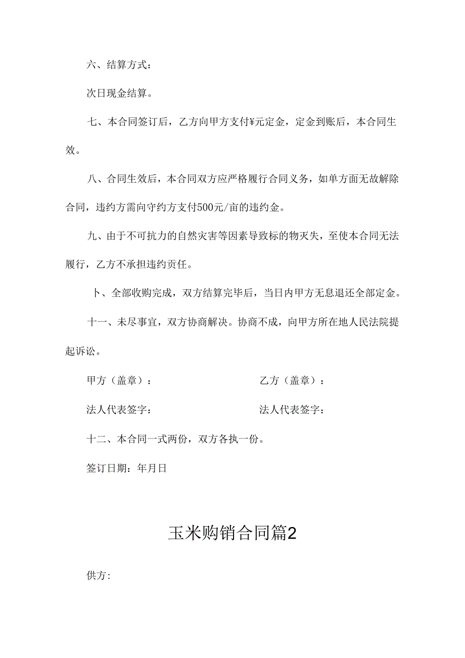 玉米购销合同(精选10篇).docx_第2页