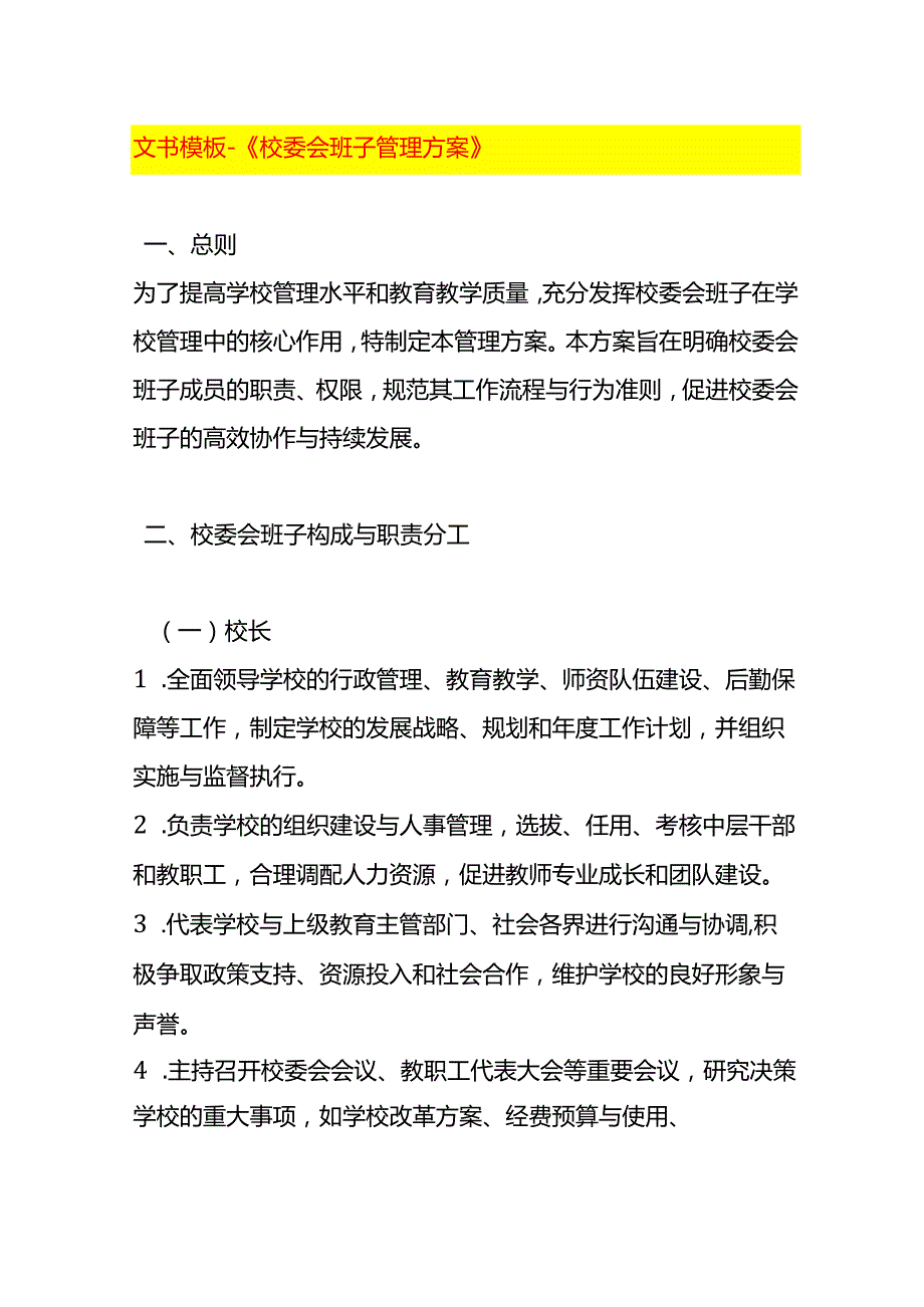 文书模板《校委会班子管理方案》.docx_第1页