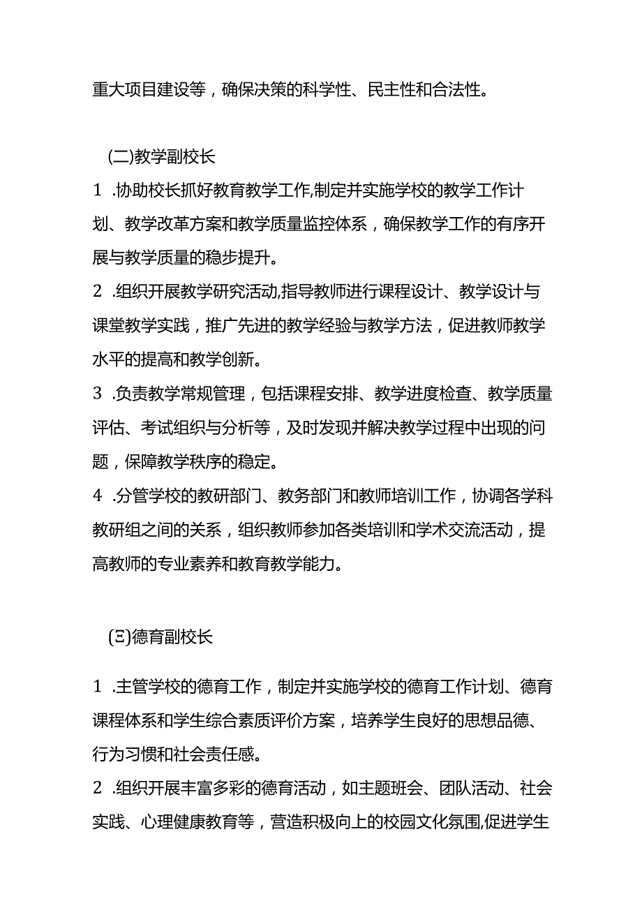 文书模板《校委会班子管理方案》.docx_第2页