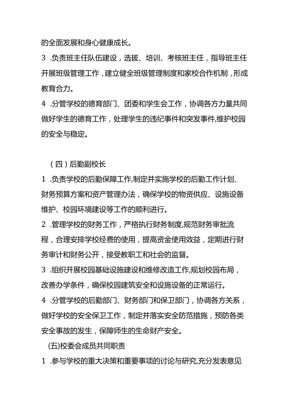 文书模板《校委会班子管理方案》.docx_第3页