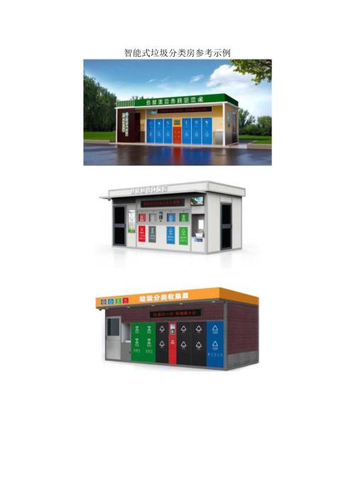 智能式垃圾分类房参考示例.docx