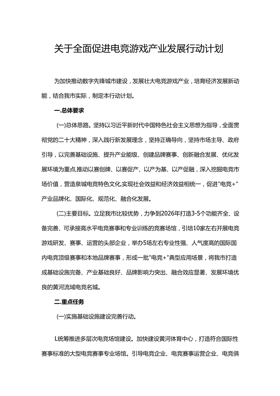 关于全面促进电竞游戏产业发展行动计划.docx_第1页