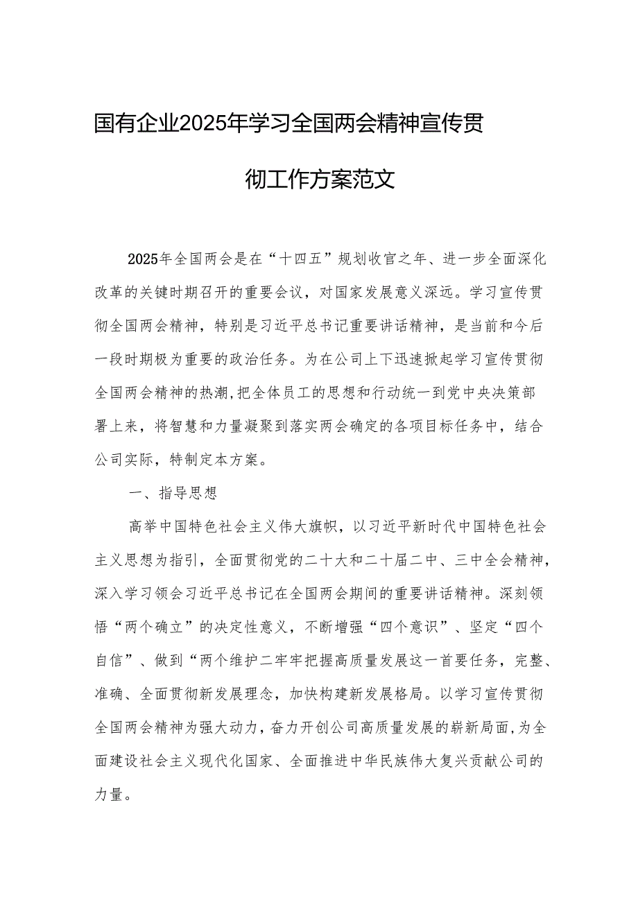 国有企业2025年学习全国两会精神宣传贯彻工作方案范文.docx_第1页