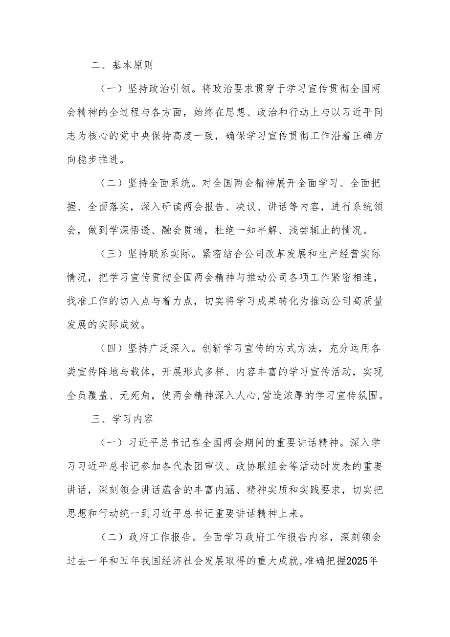 国有企业2025年学习全国两会精神宣传贯彻工作方案范文.docx_第2页