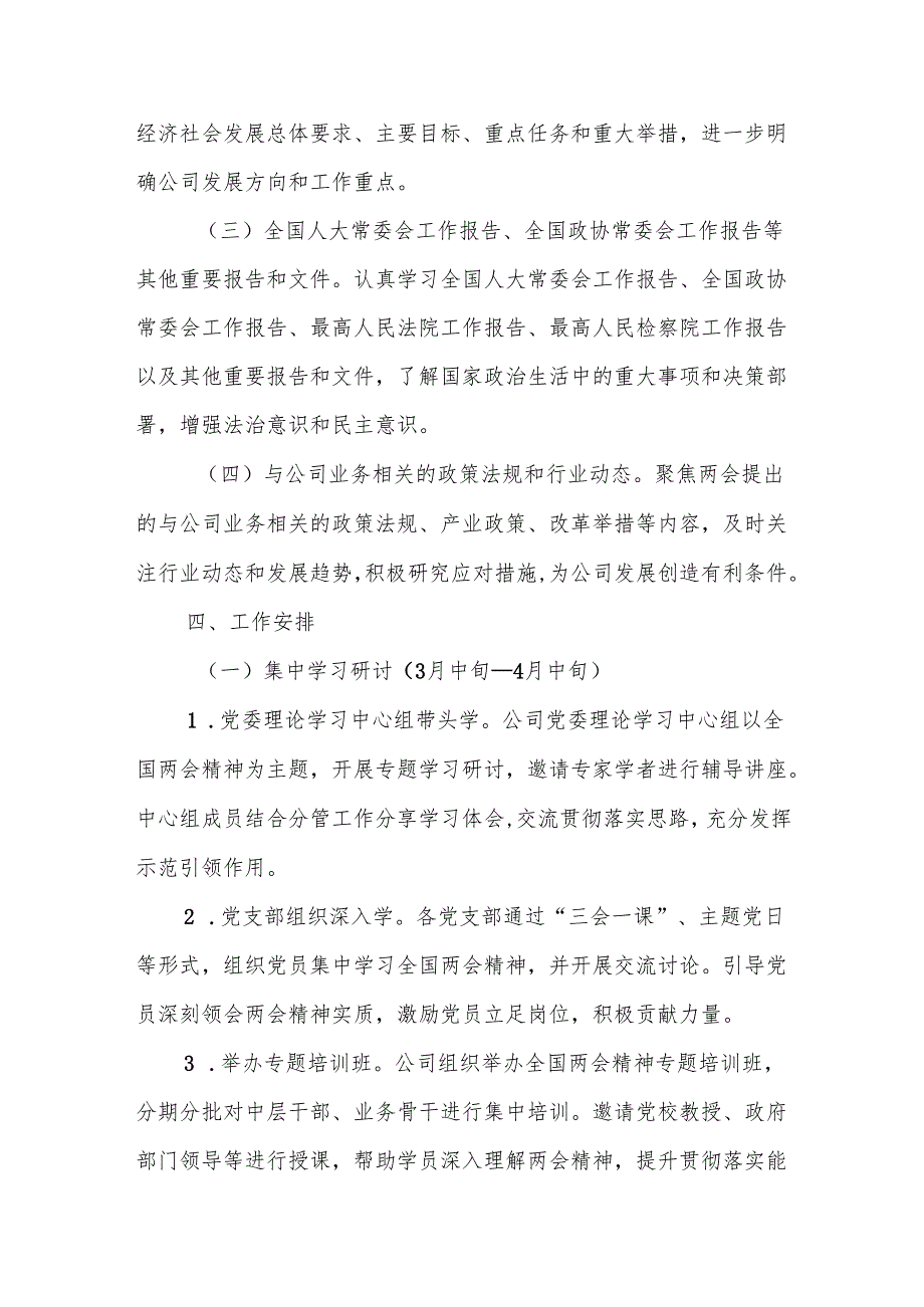 国有企业2025年学习全国两会精神宣传贯彻工作方案范文.docx_第3页