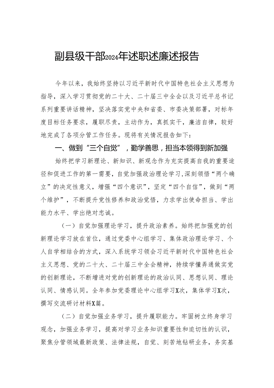 副县级干部2024年述职述廉述报告.docx_第1页