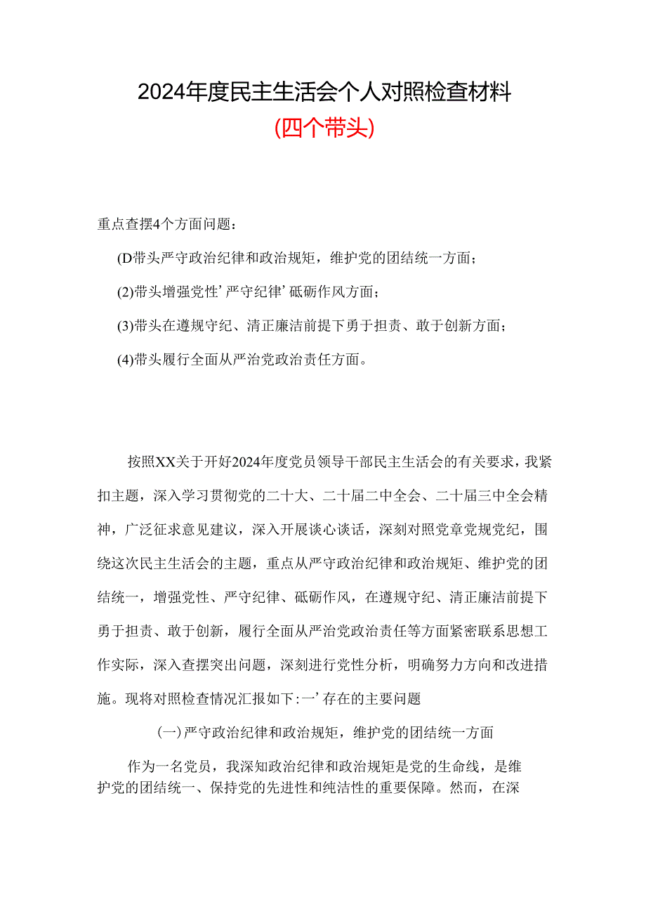 2024年民主生活会个人检查材料(多篇合集).docx_第1页