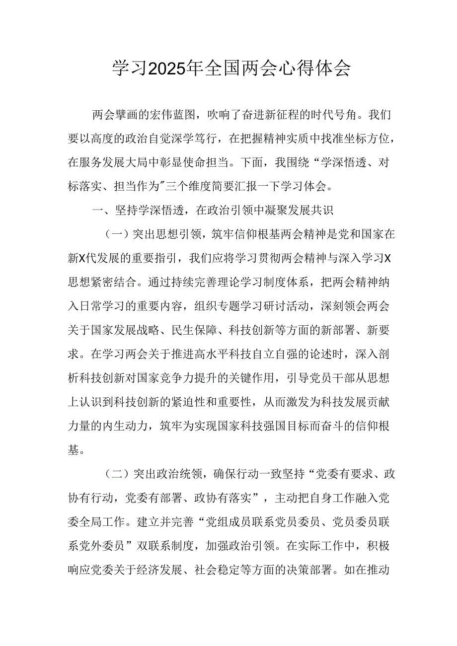学习2025年《全国两会精神》心得体会.docx_第1页