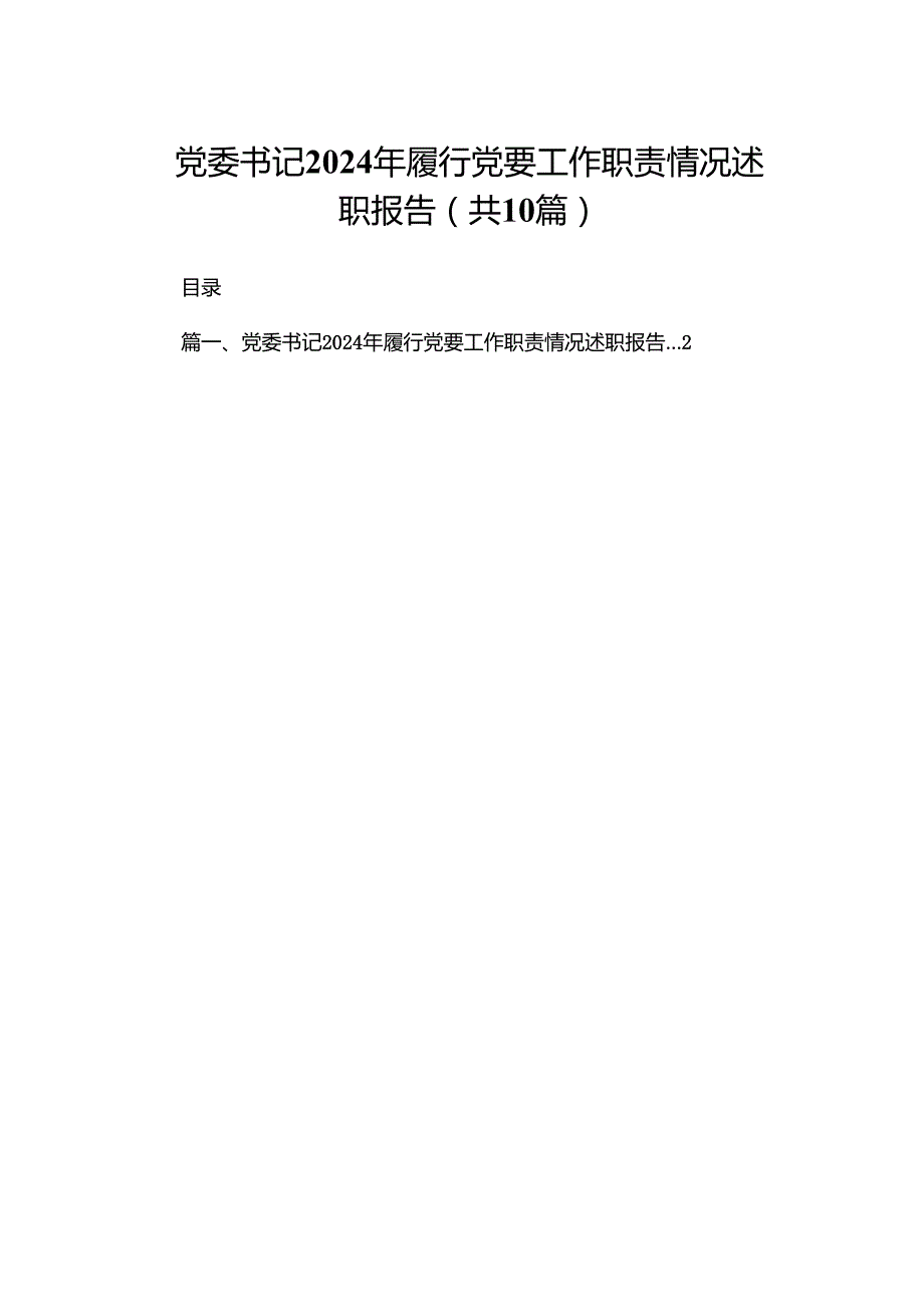 党委书记2024年履行党要工作职责情况述职报告（共10篇）.docx_第1页