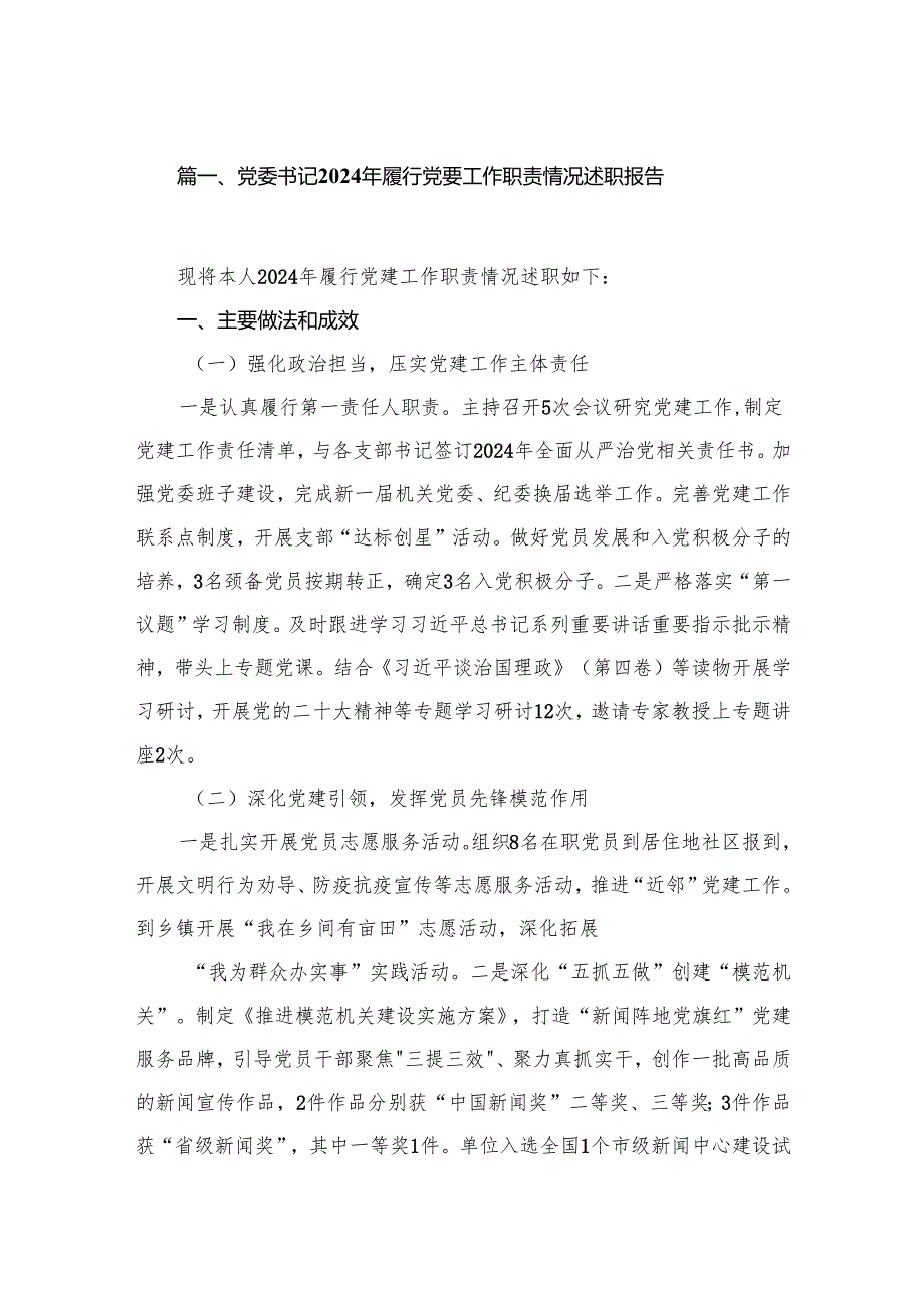 党委书记2024年履行党要工作职责情况述职报告（共10篇）.docx_第2页