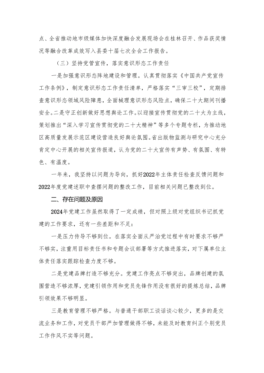 党委书记2024年履行党要工作职责情况述职报告（共10篇）.docx_第3页