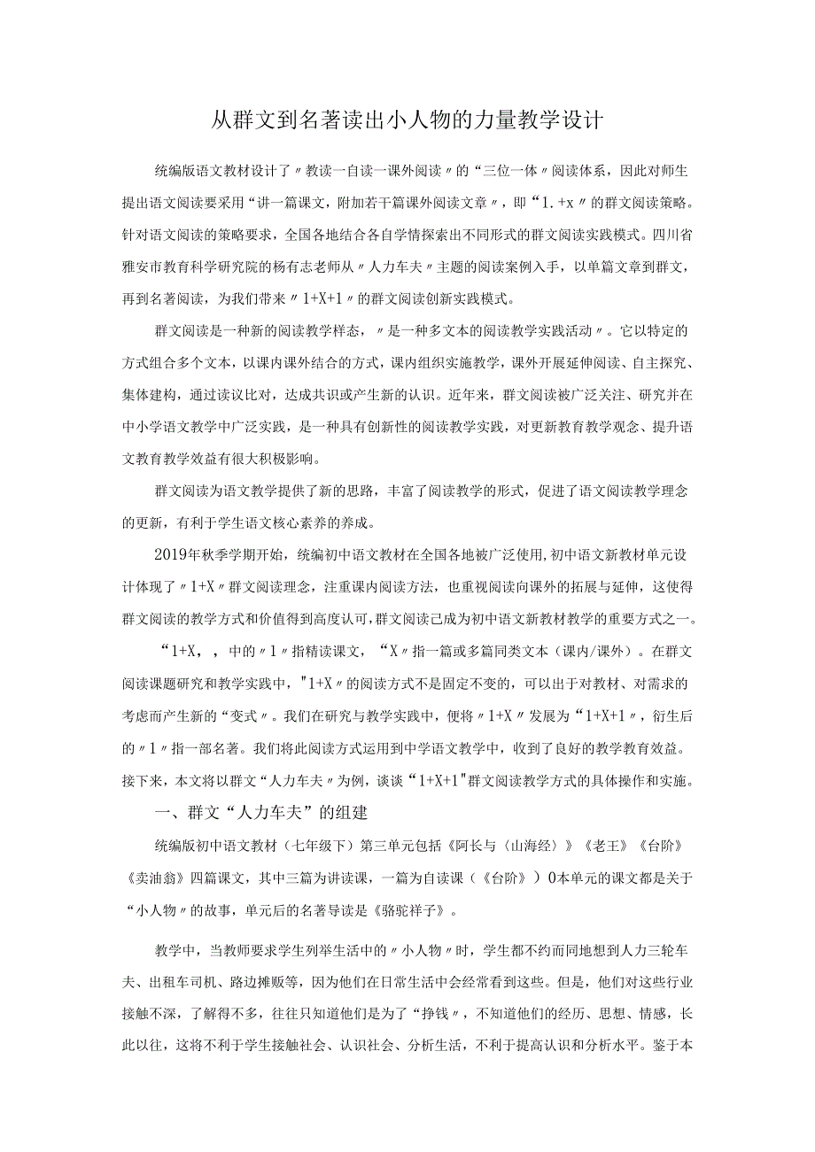 从群文到名著读出小人物的力量教学设计.docx_第1页