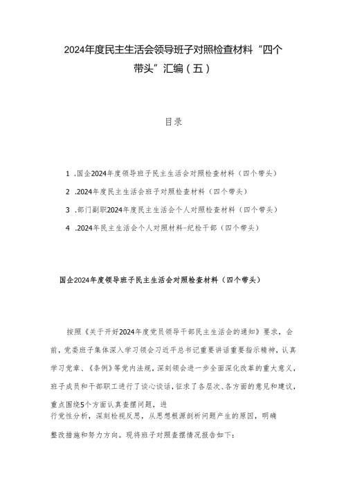 2024民主生活会领导班子对照检查材料 “四个带头”汇编（五）.docx