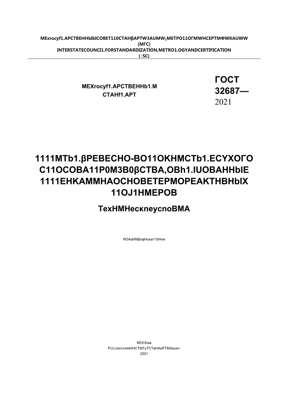 ГОСТ 326872021(1).docx_第1页