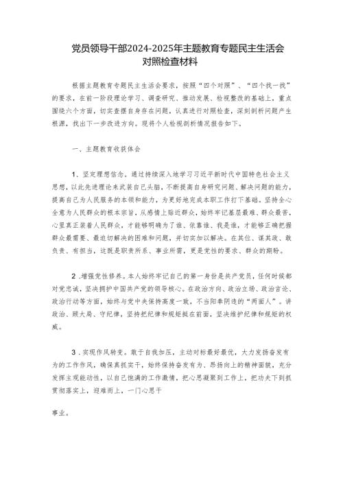 党员领导干部20242025年主题教育专题民主生活会对照检查材料.docx