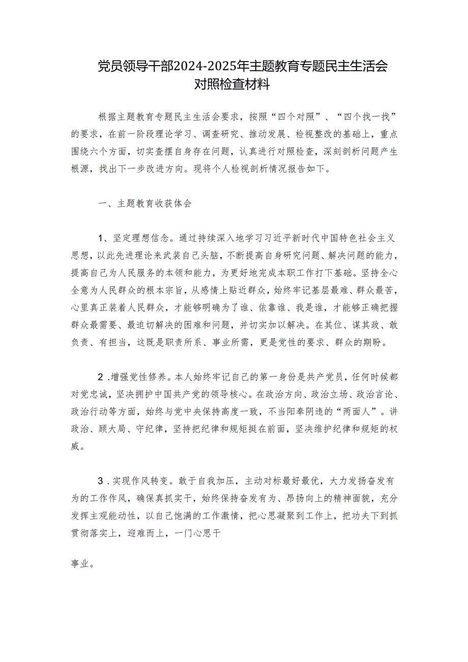 党员领导干部20242025年主题教育专题民主生活会对照检查材料.docx_第1页
