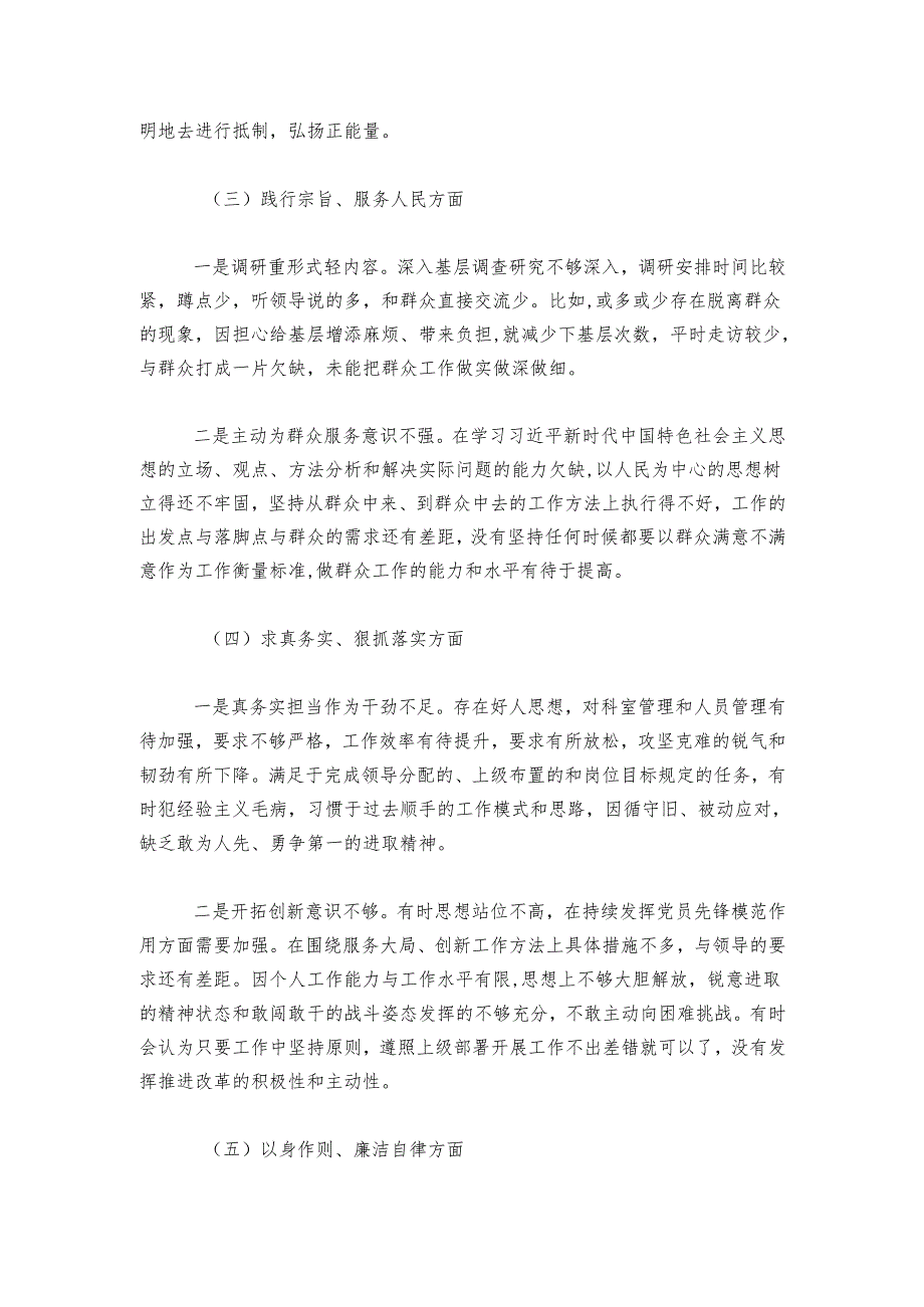 党员领导干部20242025年主题教育专题民主生活会对照检查材料.docx_第3页