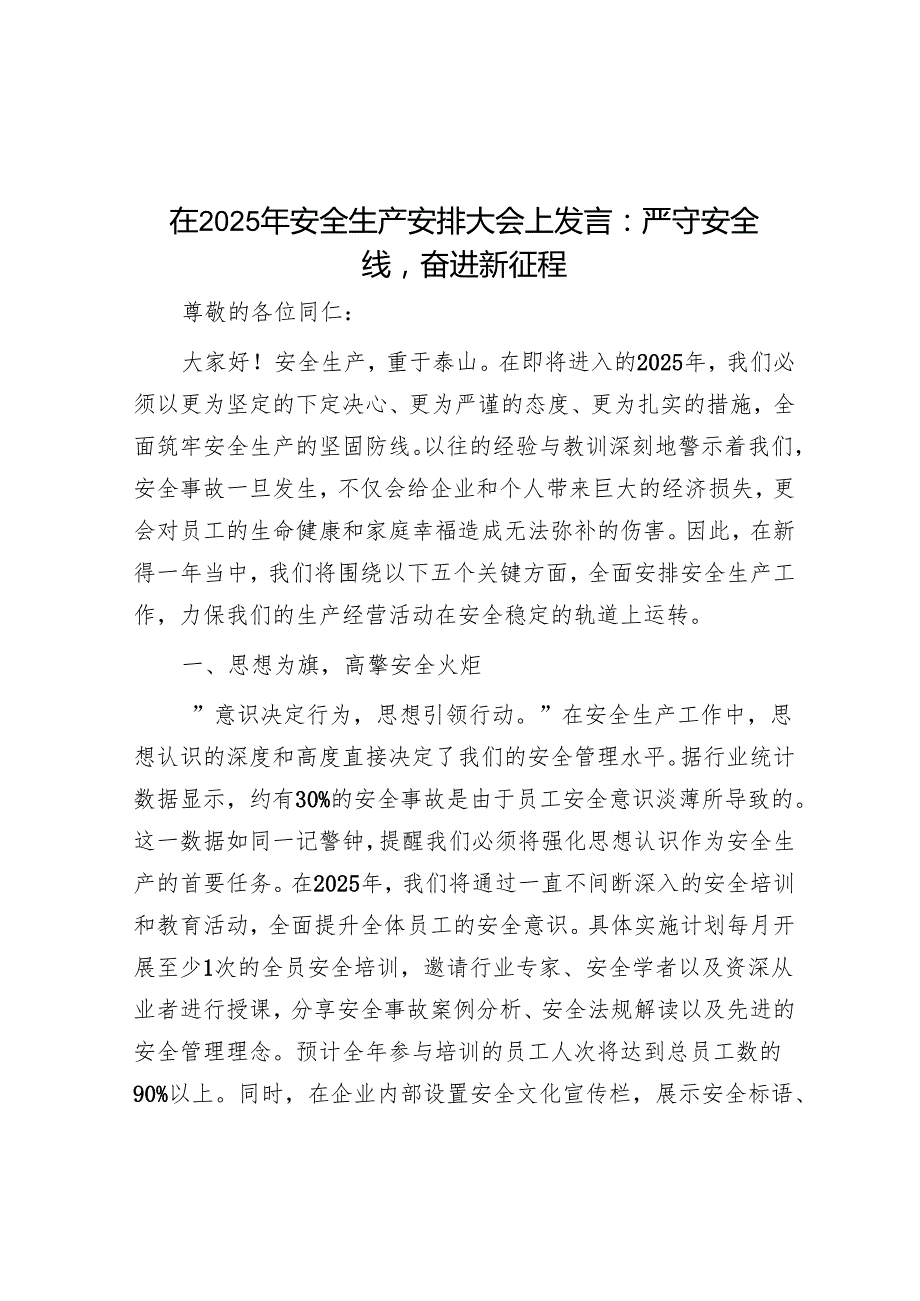 在2025年安全生产部署大会上发言：严守安全线奋进新征程.docx_第1页