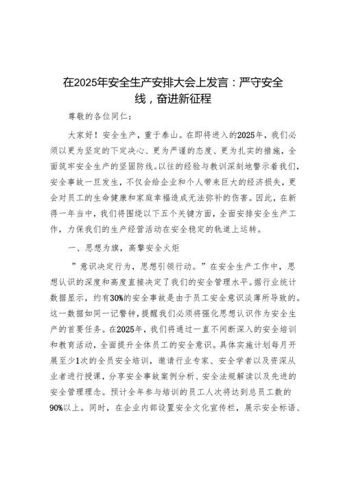 在2025年安全生产部署大会上发言：严守安全线奋进新征程.docx