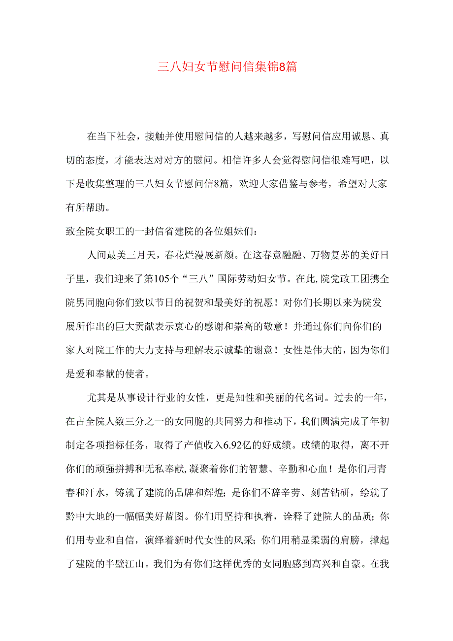 三八妇女节慰问信集锦8篇.docx_第1页