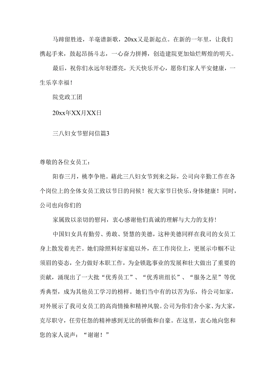 三八妇女节慰问信集锦8篇.docx_第3页