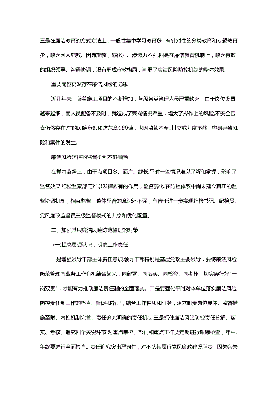 浅析企业基层项目廉洁风险防控工作存在的问题及对策.docx_第2页