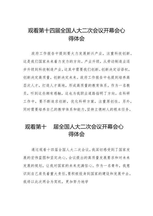 第十四全国人民代表大会第二次会议开幕会心得体会48篇.docx