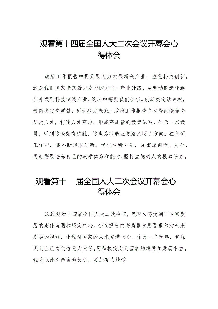 第十四全国人民代表大会第二次会议开幕会心得体会48篇.docx_第1页