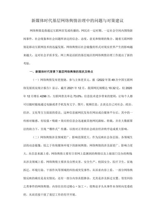 新媒体时代基层网络舆情治理中的问题与对策建议.docx