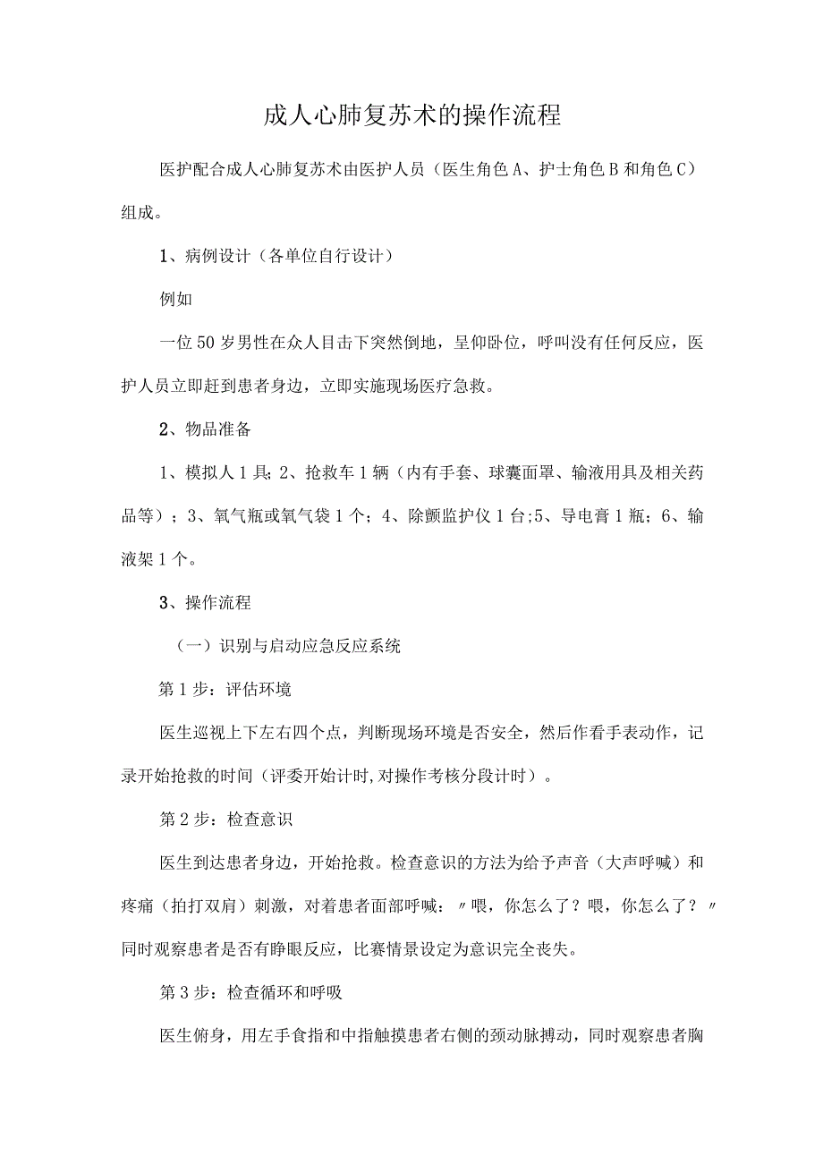成人心肺复苏术的操作流程.docx_第1页