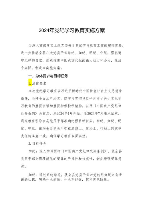 2024年党纪学习教育实施方案十八篇.docx