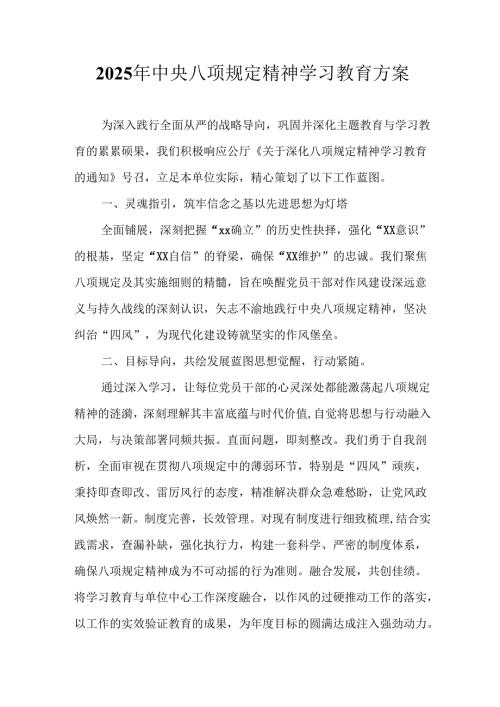村镇开展2025年中央八项规定精神学习教育实施方案 （汇编4份）.docx