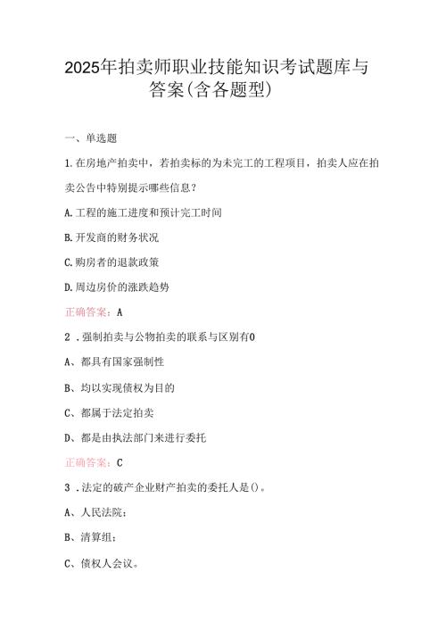 2025年拍卖师职业技能知识考试题库与答案（含各题型）.docx