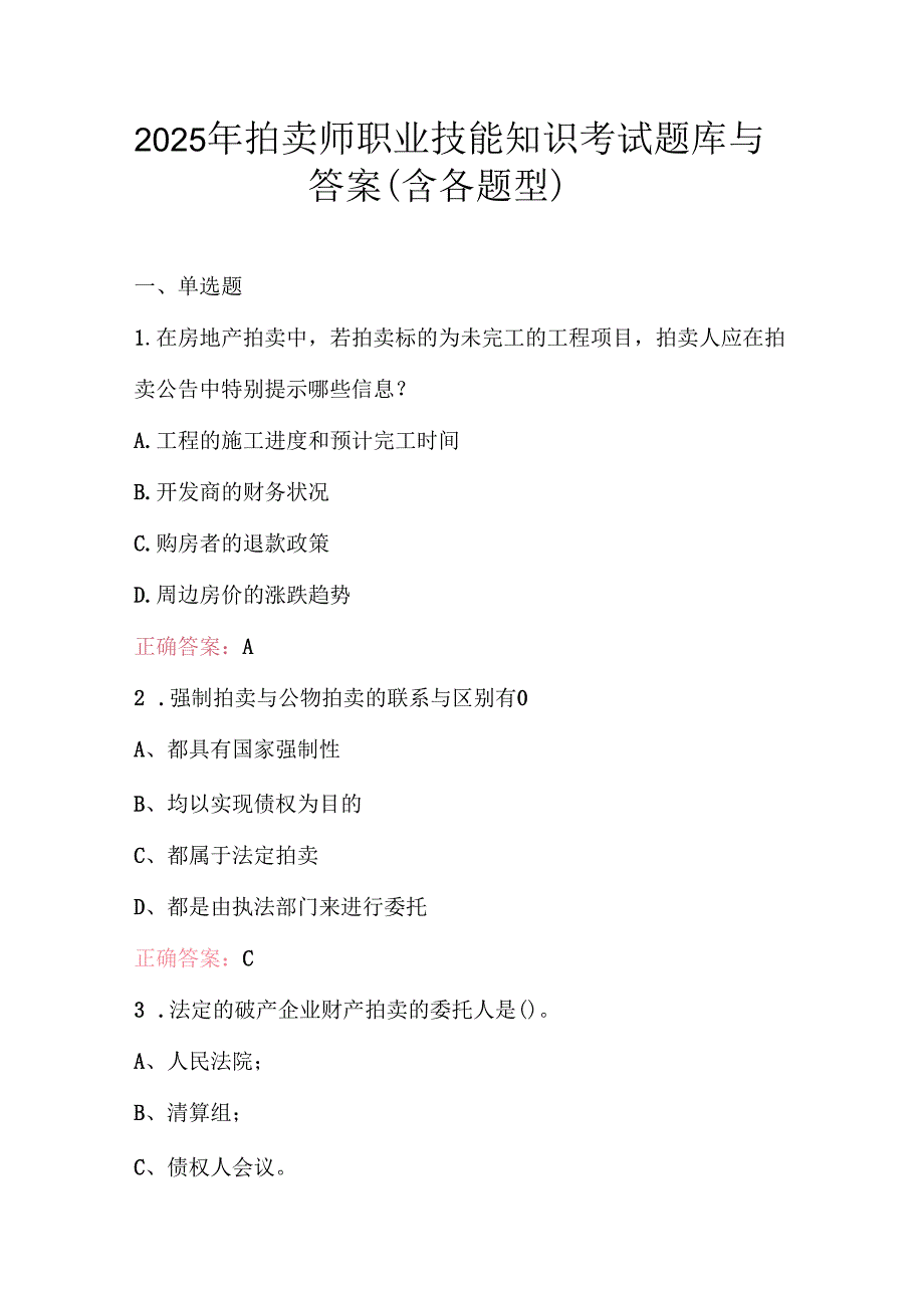 2025年拍卖师职业技能知识考试题库与答案（含各题型）.docx_第1页