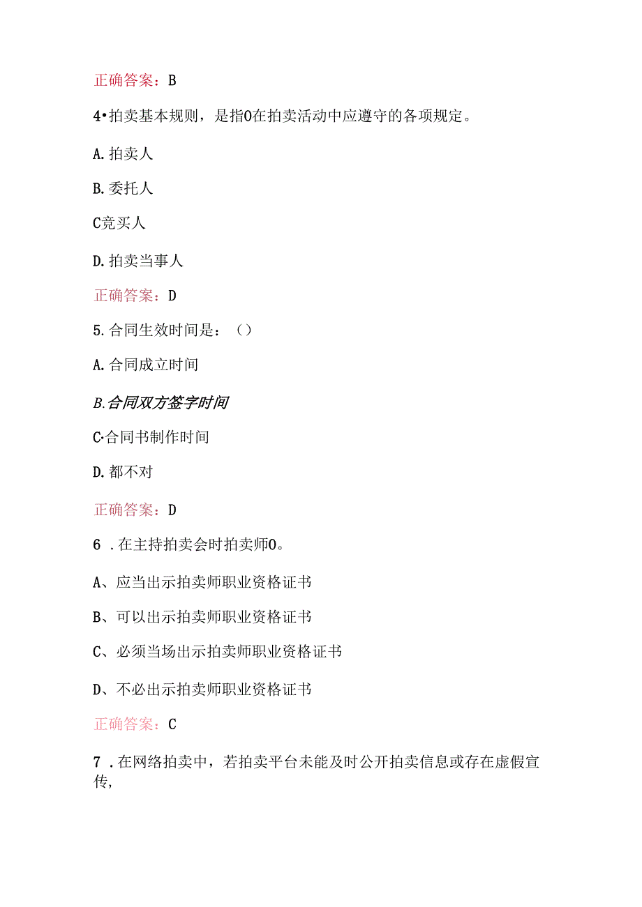 2025年拍卖师职业技能知识考试题库与答案（含各题型）.docx_第2页