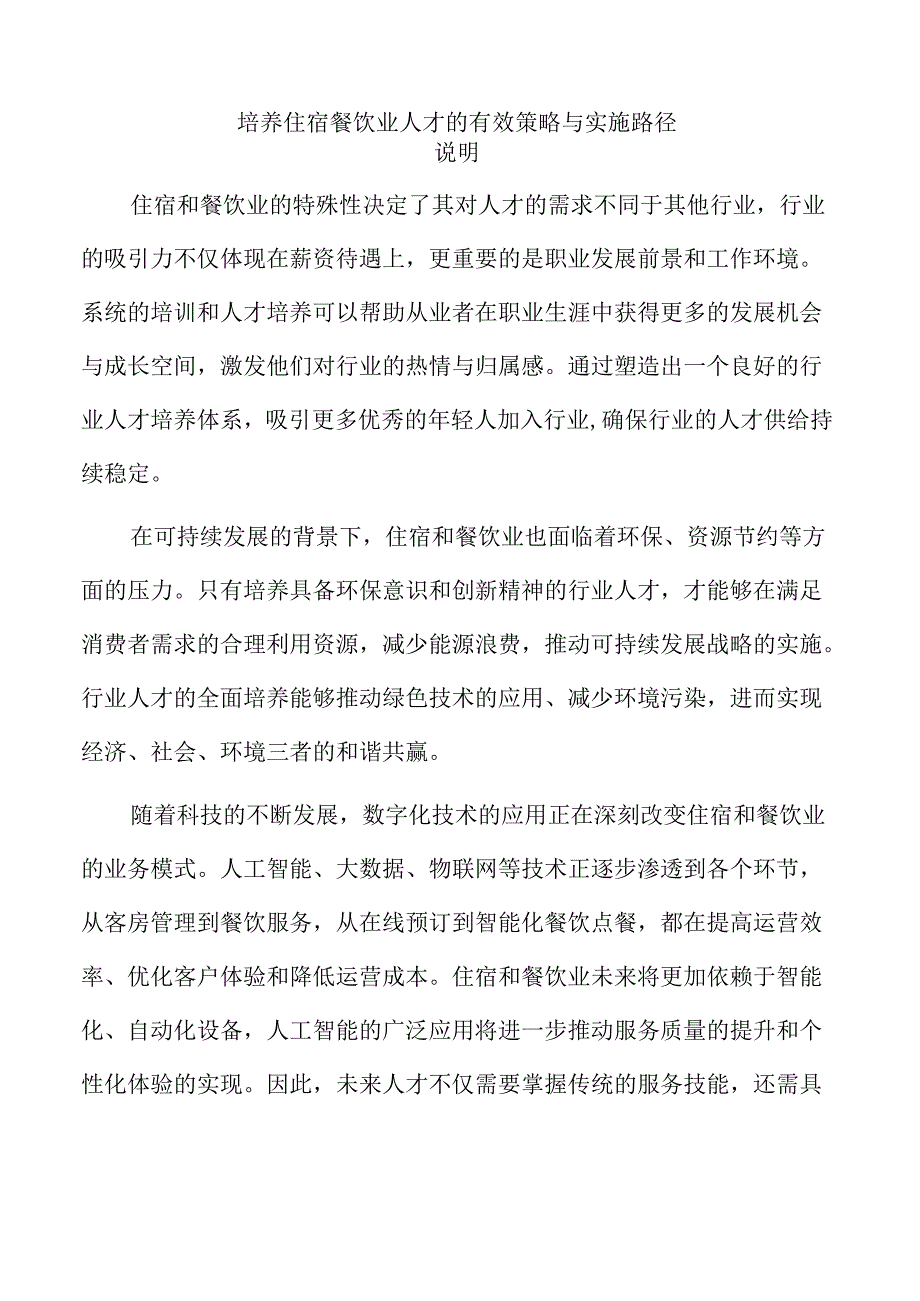 培养住宿餐饮业人才的有效策略与实施路径.docx_第1页