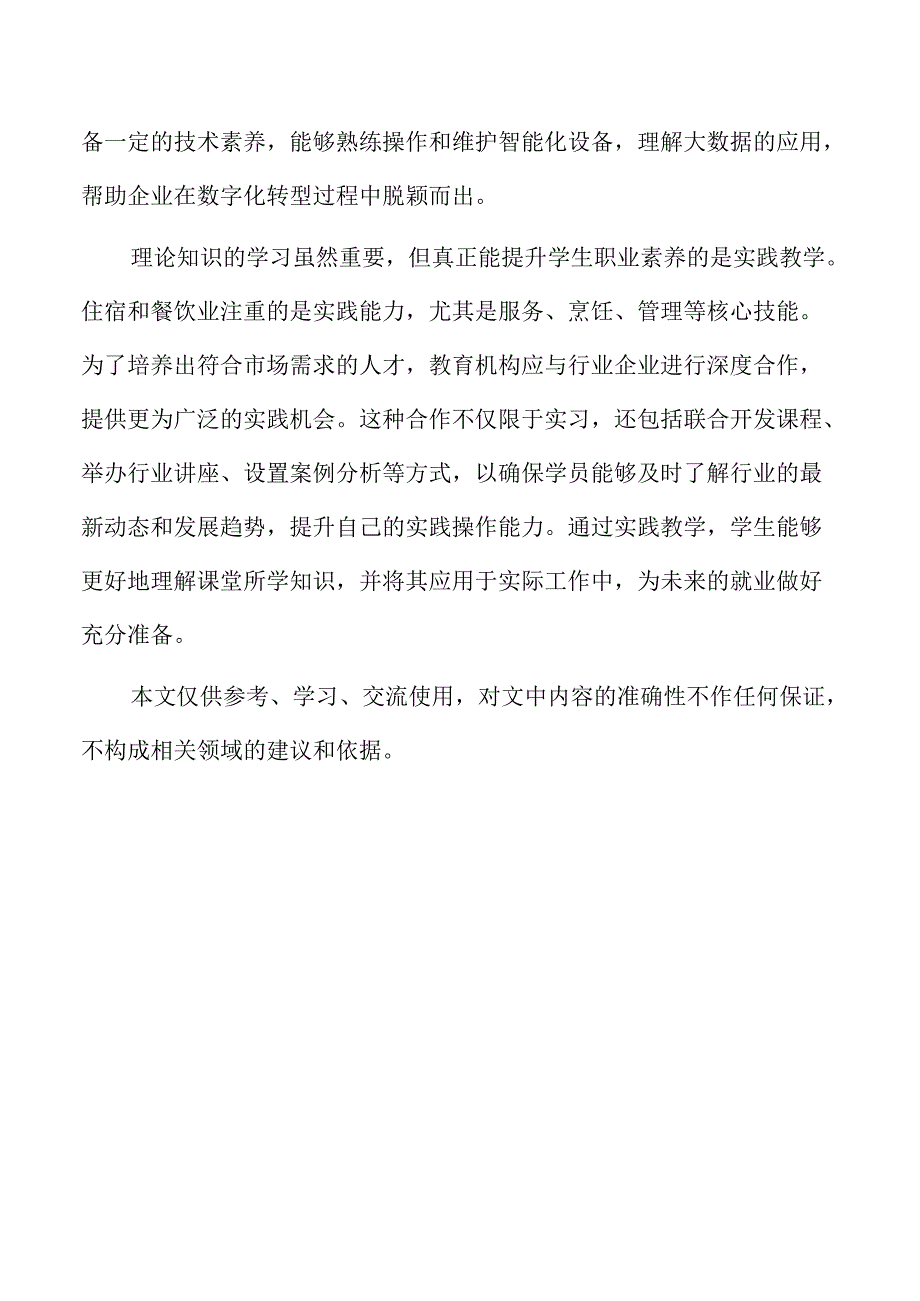 培养住宿餐饮业人才的有效策略与实施路径.docx_第2页