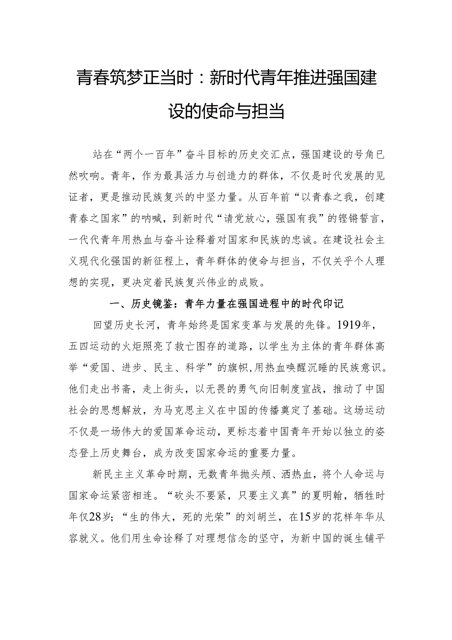 青春筑梦正当时：新时代青年推进强国建设的使命与担当.docx_第1页