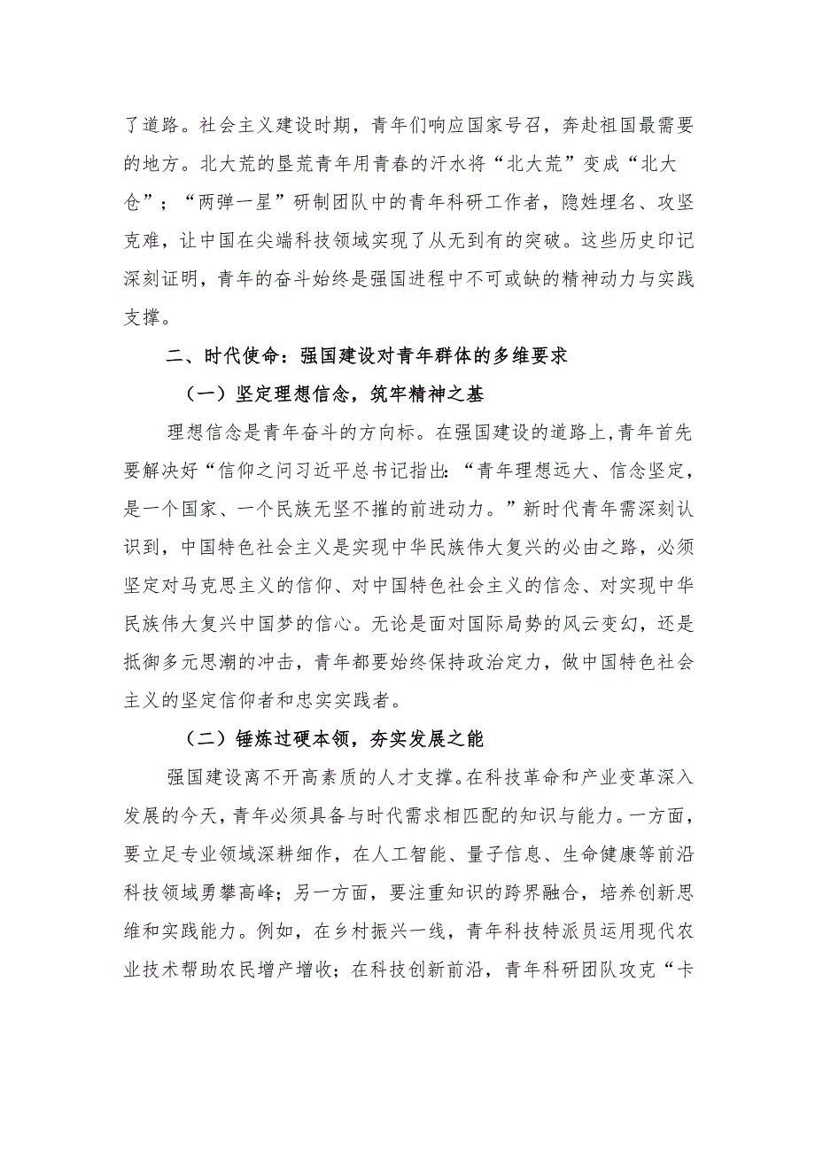 青春筑梦正当时：新时代青年推进强国建设的使命与担当.docx_第2页