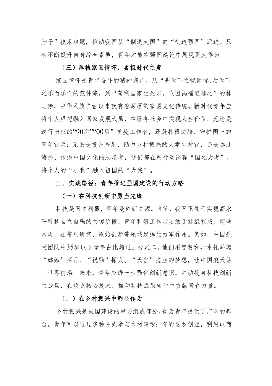 青春筑梦正当时：新时代青年推进强国建设的使命与担当.docx_第3页